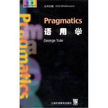 【正版书】 牛津语言学入门丛书•语用学 尤尔 上海外语教育出版社