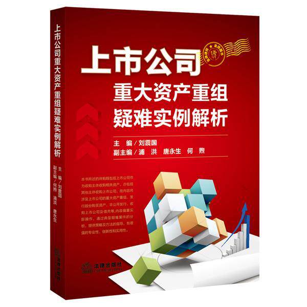 【正版书】 上市公司重大资产重组疑难实例解析 刘震国 主编 法律出版社