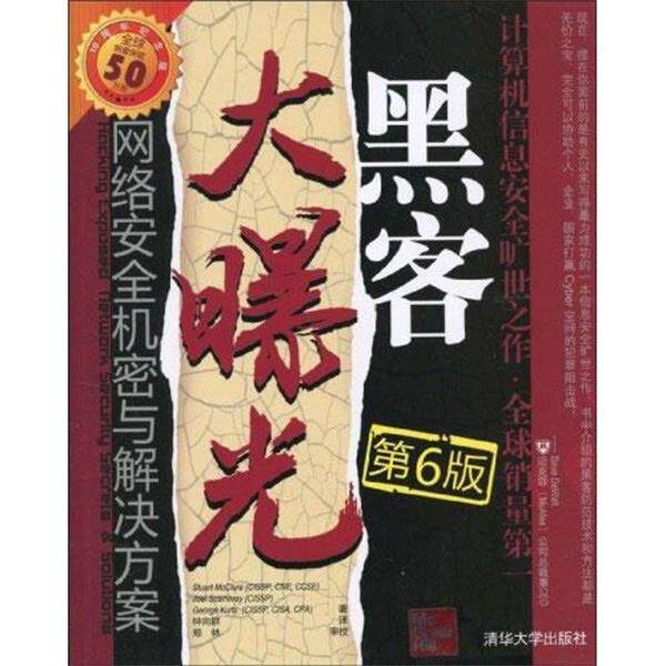 【正版书】 黑客大曝光:网络安全机密与解决方案 (美国)麦克卢尔 等著,钟向群,郑林 译 清华大学出版社