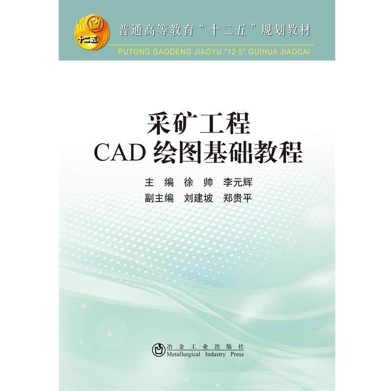 【正版书】 采矿工程CAD绘图基础教程 徐帅,李元辉 冶金工业出版社