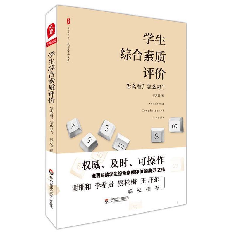 【正版书】 学生综合素质评价:怎么看？怎么办？ 大夏书系 柳夕浪 华东师范大学出版社
