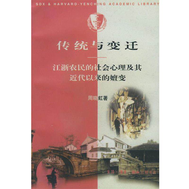 【正版书】 传统与变迁--江浙农民的社会心理及其近代以来的嬗变 周晓虹 著 生活·读书·新知三联书店