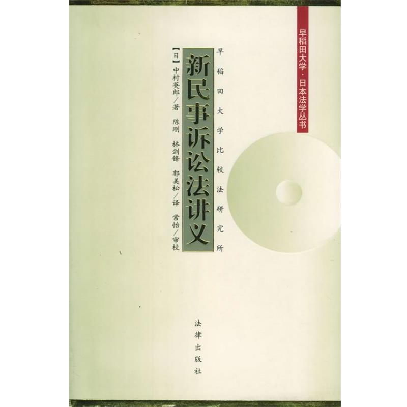 【正版书】 新民事诉讼法讲义—早稻田大学·日本法学丛书 (日)中村英郎 著,陈刚,林剑锋,郭美松 译 法律出版社