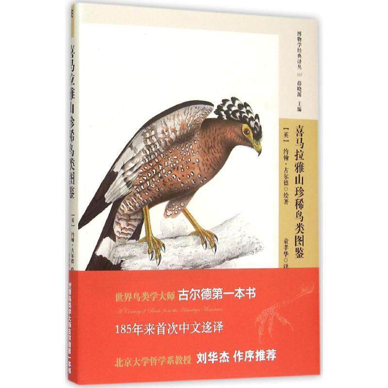 【正版书】 喜马拉雅山珍稀鸟类图鉴 英国 古尔德,中国 童孝华 北京出版社