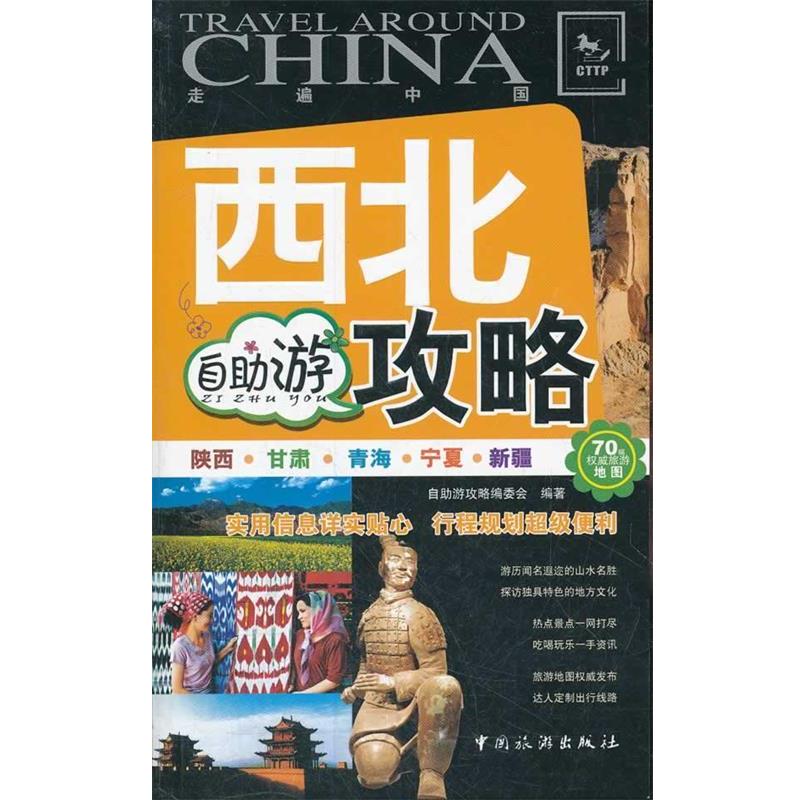 【正版书】 西北自助游攻略 自助游攻略编委会著 中国旅游出版社