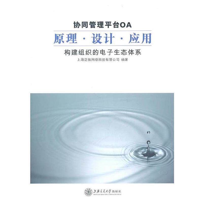 【正版书】 协同管理平台OA原理.设计.应用—构建组织的电子生态体系 上海泛微网络科技有限公司 编著 上海交通大学出版社