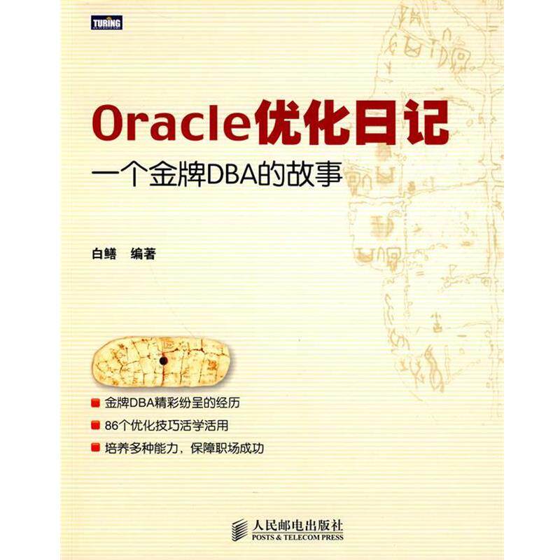 【正版书】 Oracle优化日记:一个DBA的故事 白鳝　编著 人民邮电出版社