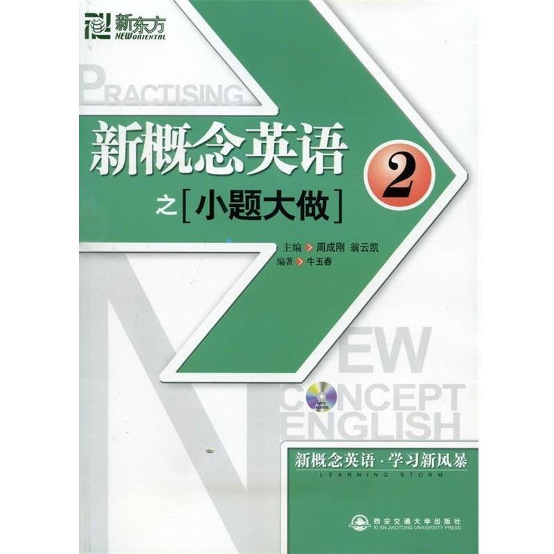 【正版书】 2-新概念英语之小题大做 牛玉春 著,周成刚,翁云凯 编 西安交通大学出版社