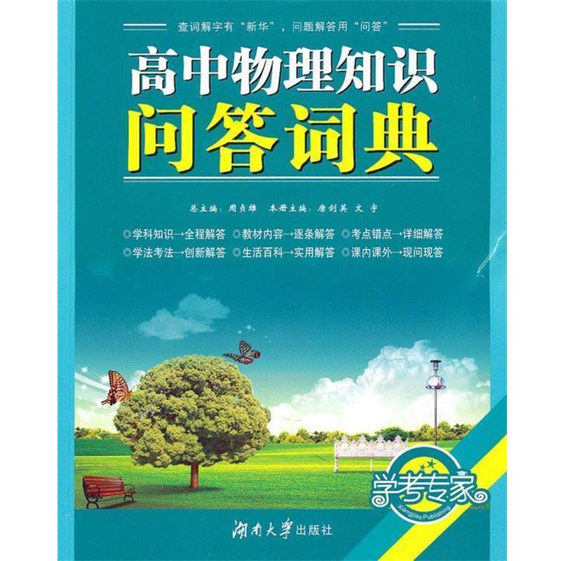 【正版书】 高中物理知识问答词典 唐剑英,文宇 主编 湖南大学出版社