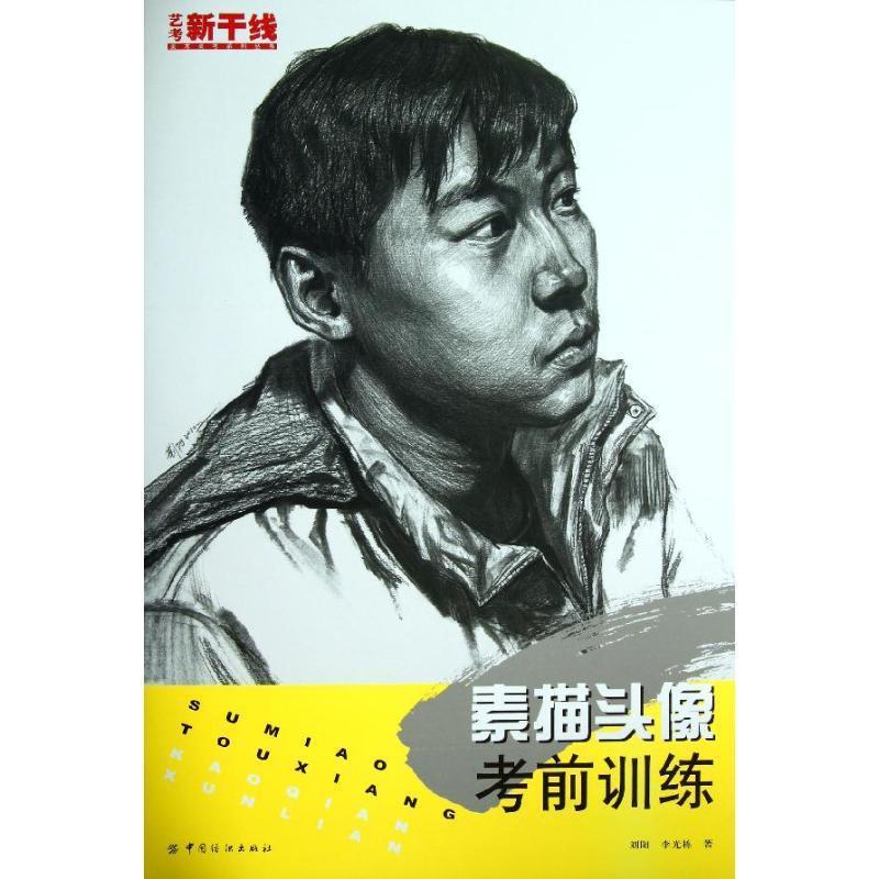 【正版书】 素描头像考前训练 刘阳, 李光栋 中国纺织出版社