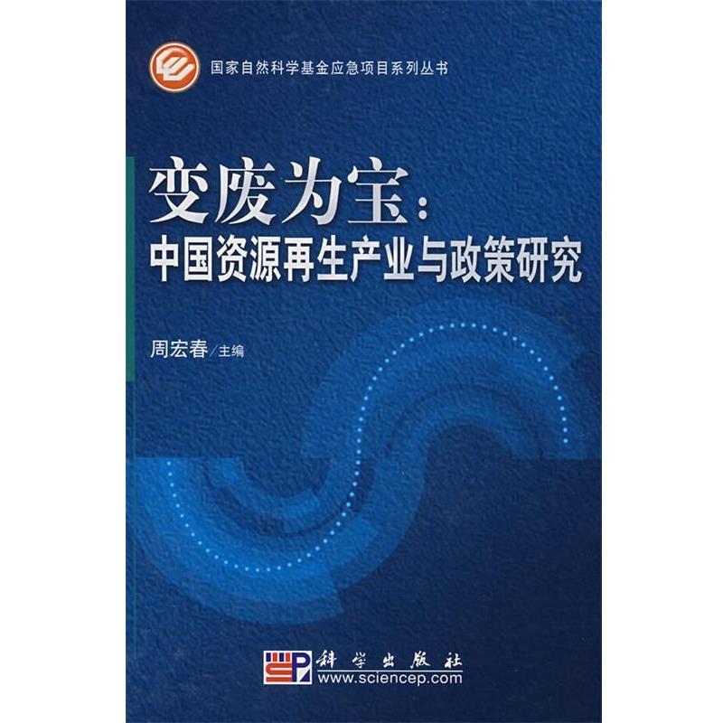 【正版书】 变废为宝—中国资源再生产业政策研究 周宏春　主编 科学出版社