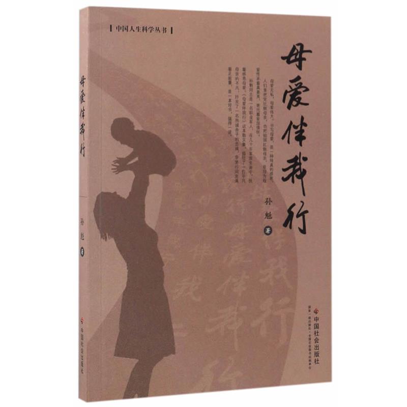 【正版书】 母爱伴我行 孙魁 中国社会出版社