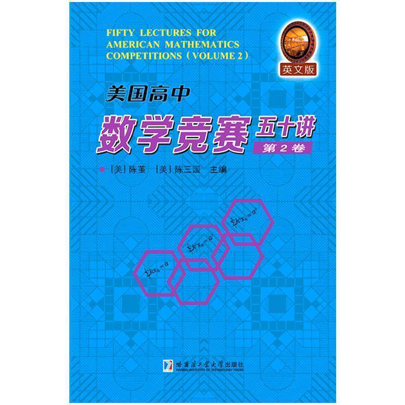 【正版书】 美国高中数学竞赛五十讲-第2卷 陈茧,陈三国　编 哈尔滨工业大学出版社