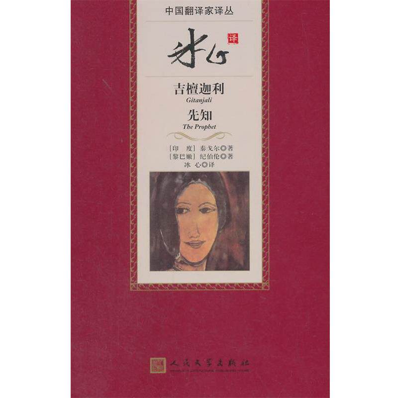 【正版书】 冰心译吉檀迦利 先知 (印)泰戈尔,(黎巴嫩)纪伯伦　著,冰心　译 人民文学出版社