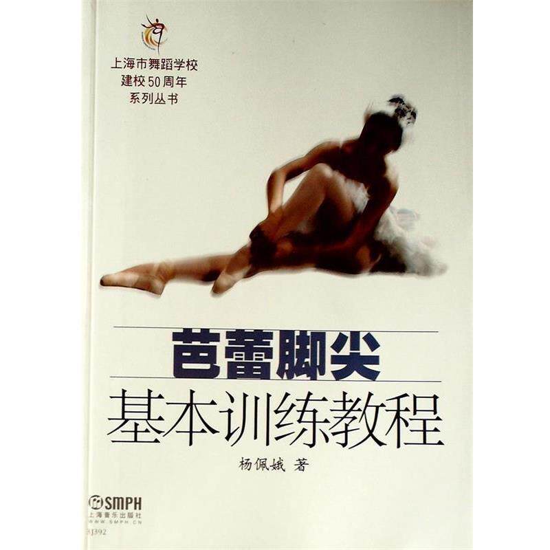 【正版书】 芭蕾脚尖基本训练教程 杨佩娥 上海音乐出版社
