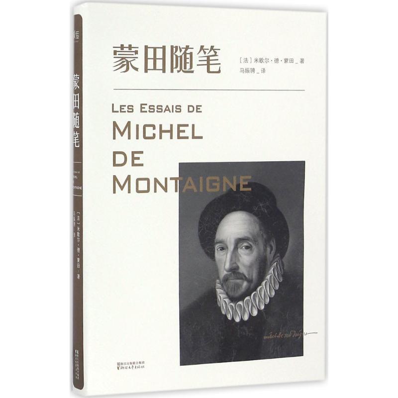 【正版书】 蒙田随笔 (法)米歇尔·德·蒙田著 浙江文艺出版社