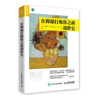 【正版书】 在抑郁打败你之前战胜它 [美]罗伯特·L.莱希（RobertL.Leahy）,张淼 人民邮电出版社