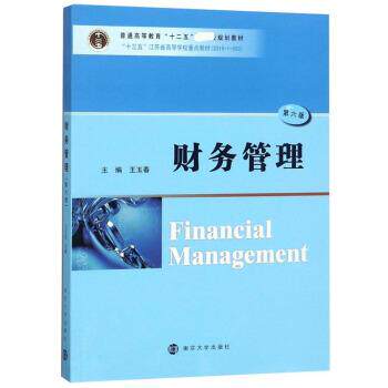 【正版书】 财务管理 王玉春 南京大学出版社