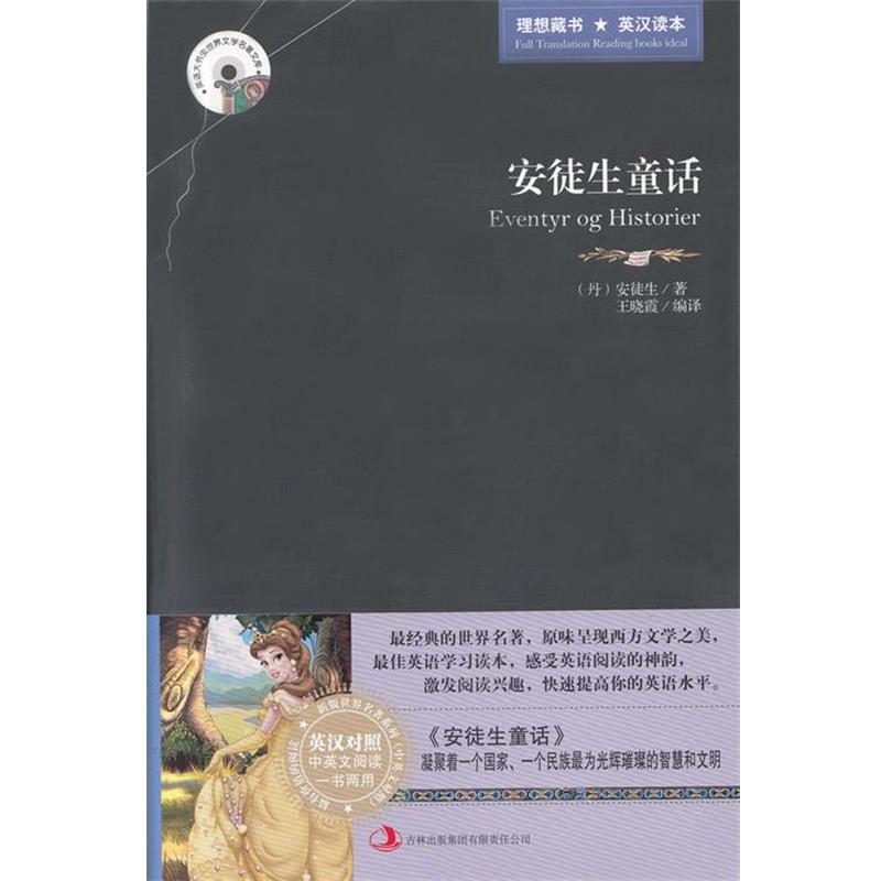 【正版书】 安徒生童话 [丹] 安徒生（Andersen H.C.） 著,王晓霞 编,王晓霞 吉林出版集团有限责任公司，吉林音像出版社