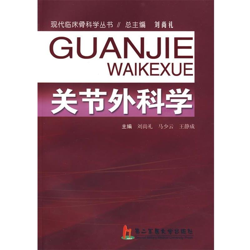 【正版书】 关节外科学 刘尚礼,马少云,王静成 主编 上海第二军医大学出版社