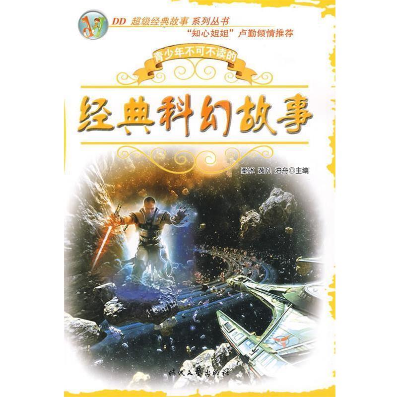 【正版书】 经典科幻故事—DD经典故事系列丛书 柔冰,逸凡,泊舟 主编 时代文艺出版社