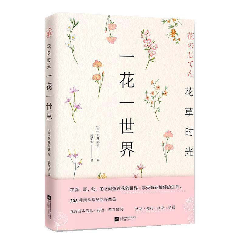 【正版书】 花草时光:一花一世界 [日]新井光史 江苏凤凰文艺出版社
