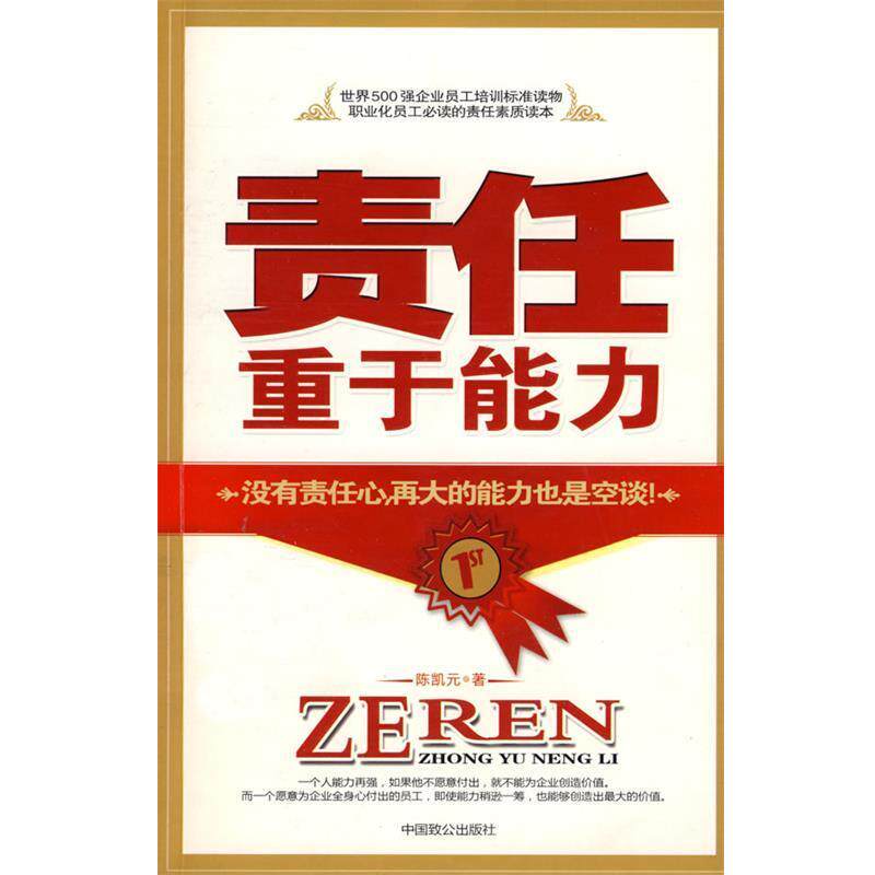 【正版书】 责任重于能力 陈凯元 编著 中国致公出版社