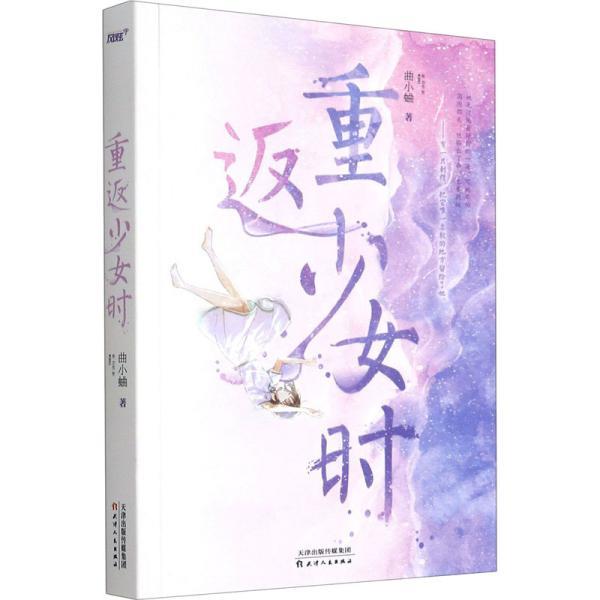 【正版书】 重返少女时 曲小蛐 天津人民出版社