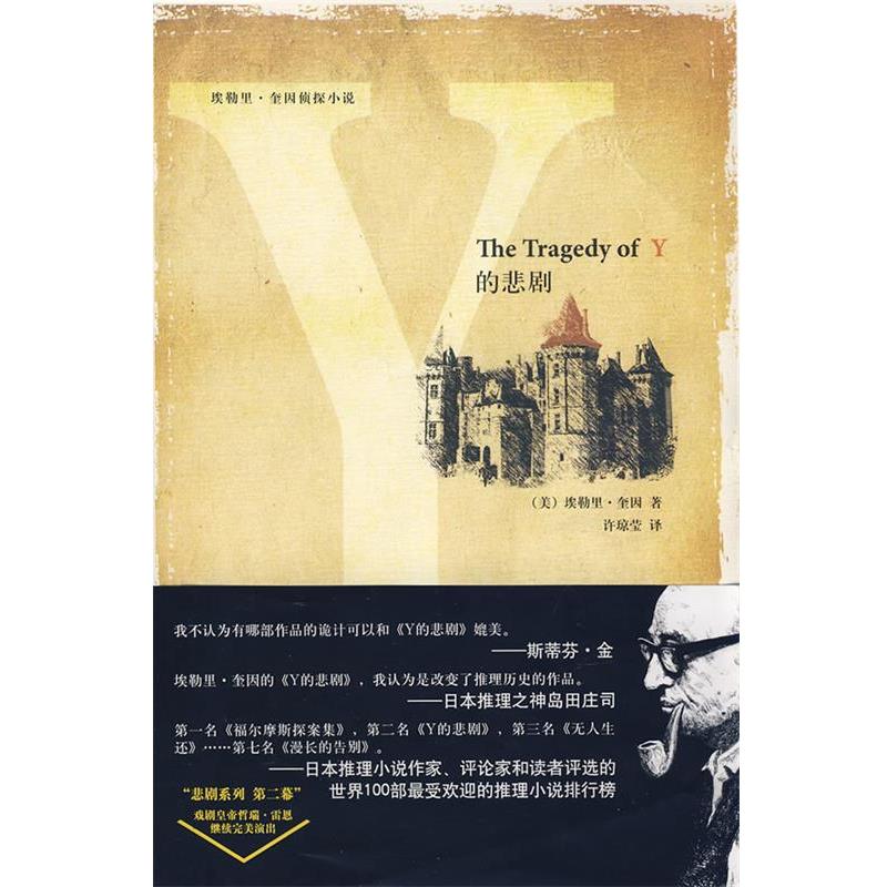 【正版书】 Y的悲剧 (美)奎因 著,许琼莹 译 新星出版社
