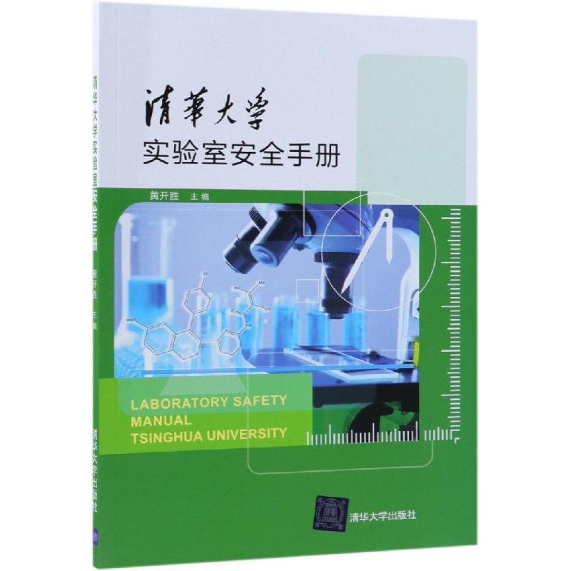 【正版书】 清华大学实验室安全手册 黄开胜 著 清华大学出版社