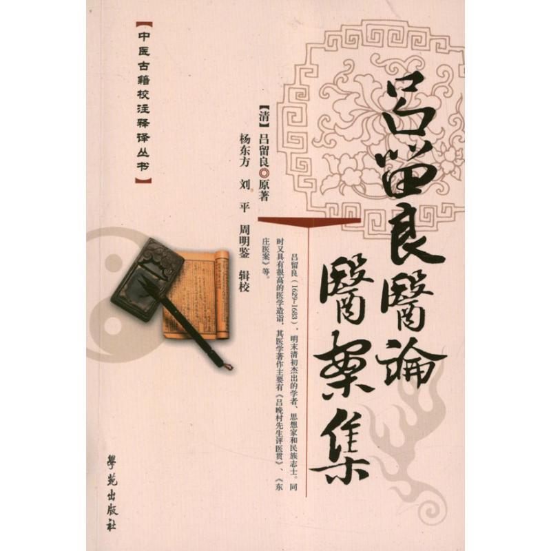【正版书】 吕留良医论医案集 （清）吕留良　原著,杨东方,刘平,周明鉴　辑校 学苑出版社