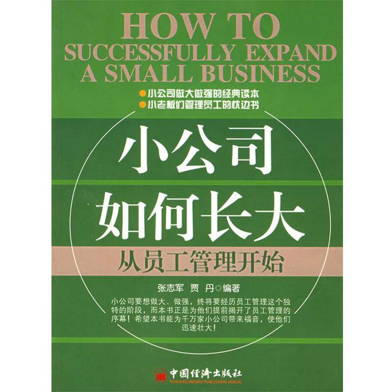 【正版书】 小公司如何长大:从员工管理开始 张志军 编著 中国经济出版社