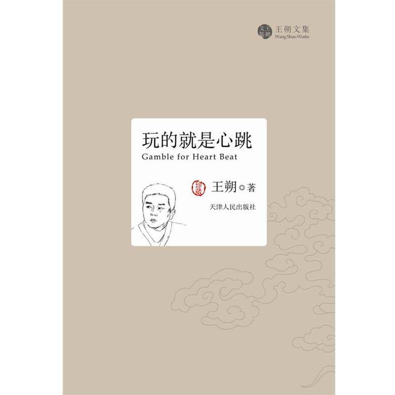【正版书】 玩的就是心跳 王朔 著 天津人民出版社