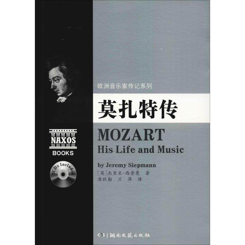【正版书】 欧洲音乐家传记系列:莫扎特传 杰里米.西普曼 湖南文艺出版社