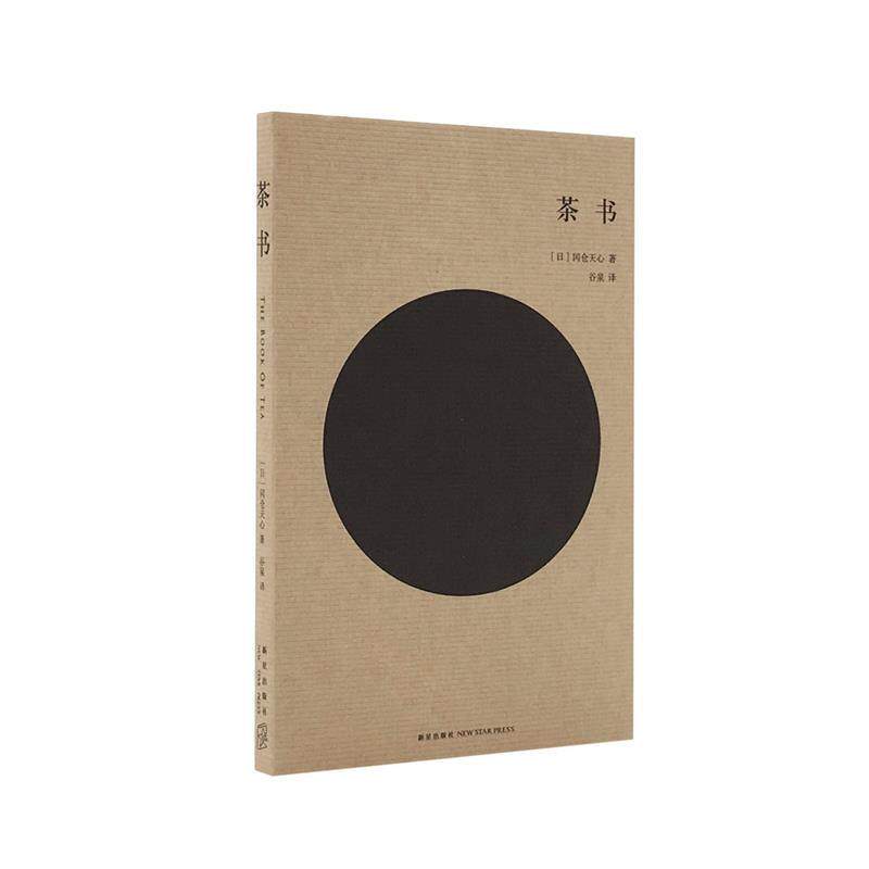 【正版书】 茶书 冈仓天心 新星出版社