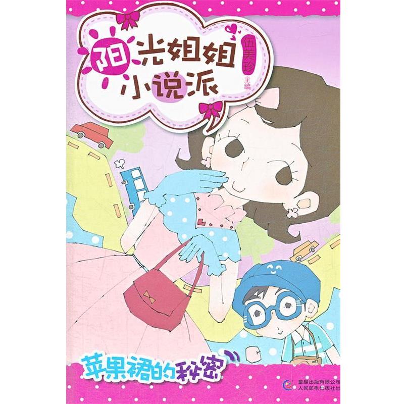 【正版书】 阳光姐姐小说派 之 苹果裙的秘密 伍美珍　主编 人民邮电出版社