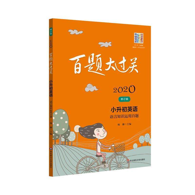 【正版书】 2019百题大过关 小升初英语 语言知识运用百题 王韫 华东师范大学出版社