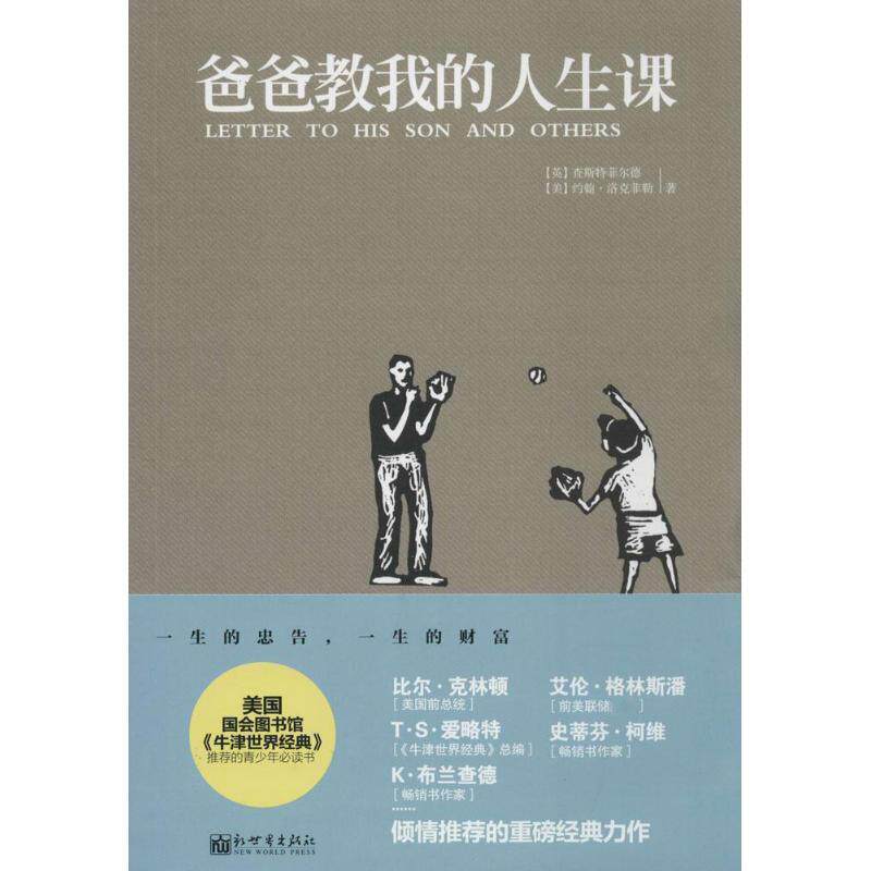 【正版书】 爸爸教我的人生课 查斯特菲尔德 新世界出版社
