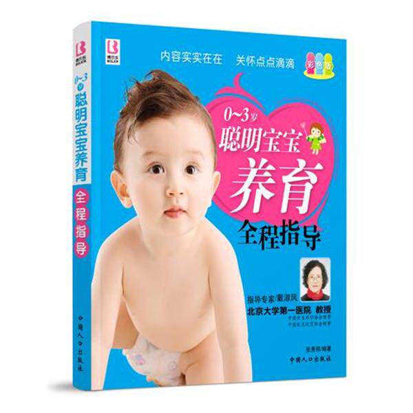 【正版书】 0-3岁聪明宝宝养育全程指导 张秀丽　编著 中国人口出版社