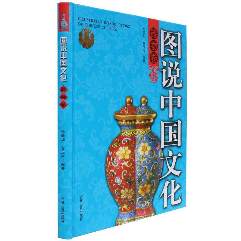 【正版书】 图说中国文化器物卷 张国华,左玉河　主编,陈连营,陈渔　编著 吉林人民出版社