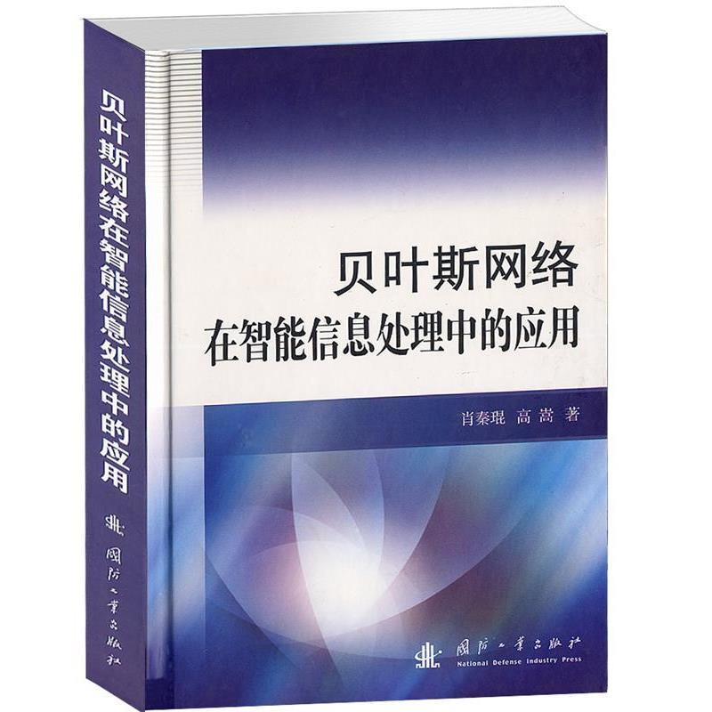【正版书】 贝叶斯网络在智能信息处理中的应用 肖秦琨 等著 国防工业出版社