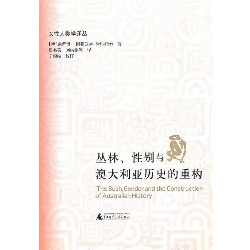 【正版书】 丛林、性别与澳大利亚历史的重构 凯萨琳·谢菲 广西师范大学出版社