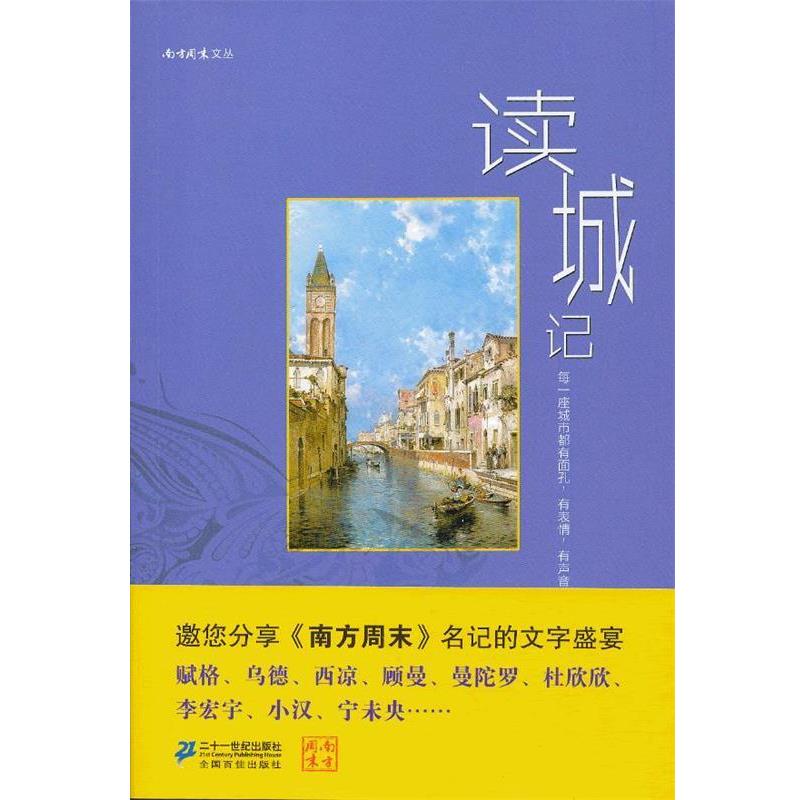 【正版书】 读城记 《南方周末》 21世纪出版社