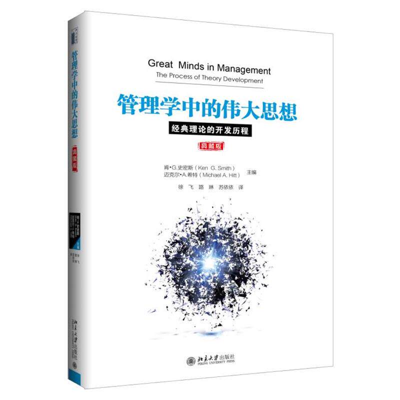 【正版书】 管理学中的伟大思想:经典理论的开发历程 (美)肯·史密斯(Ken G. Smith) 等 北京大学出版社