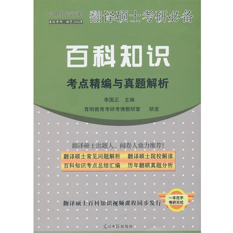 【正版书】 翻译硕士考研 百科知识考点精编与真题解析 李国正 光明日报出版社