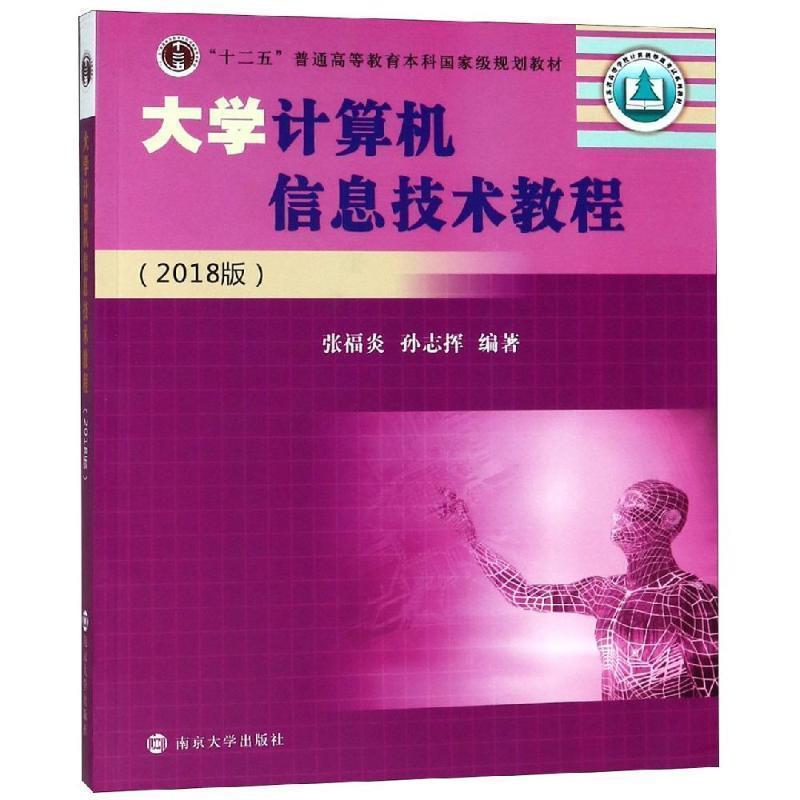 【正版书】 大学计算机信息技术教程 张福炎,孙志挥 著 南京大学出版社