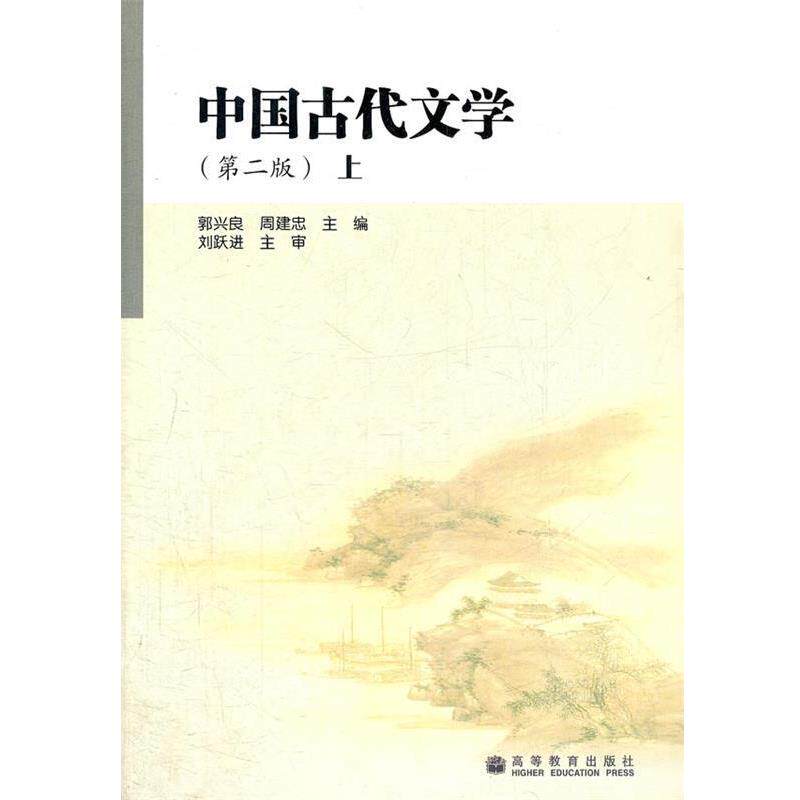 【正版书】 中国古代文学 郭兴良 高等教育出版社