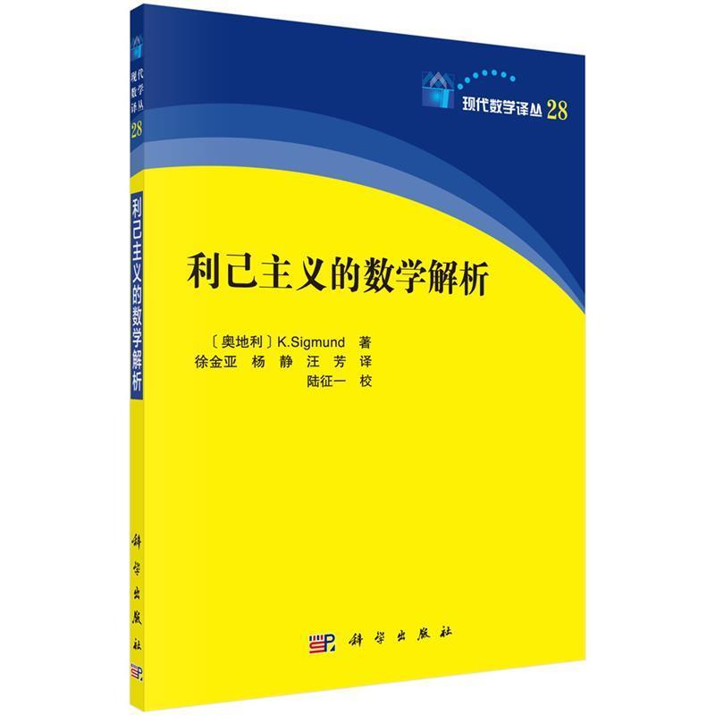 【正版书】 利己主义的数学解析 (奥)卡尔·西格蒙德(K.Sigmund)著,徐金亚等译 科学出版社