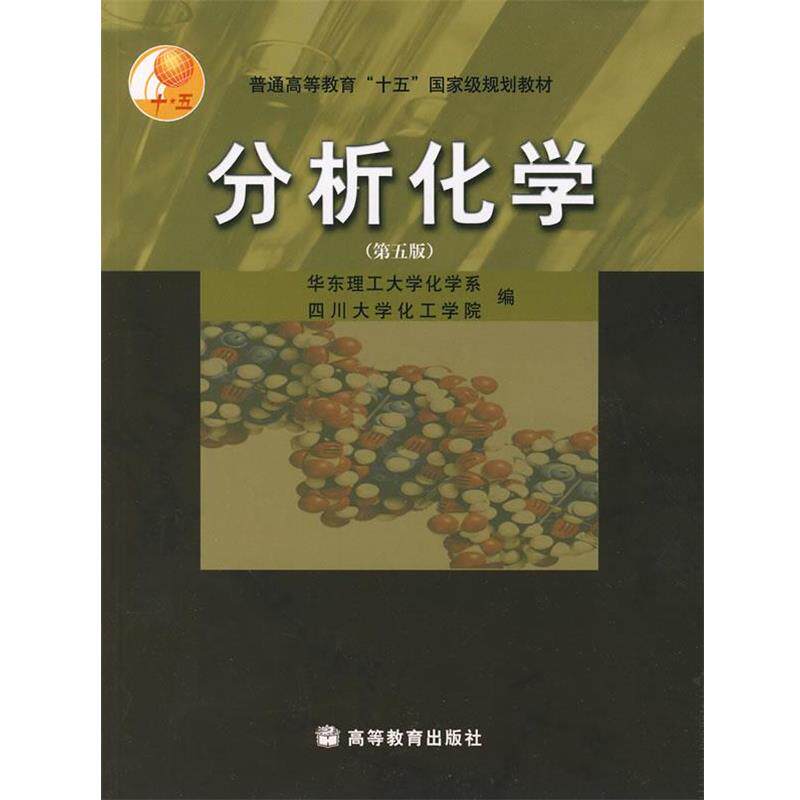 【正版书】 分析化学 华东理工大学化学系,四川大学化工学院 编 高等教育出版社