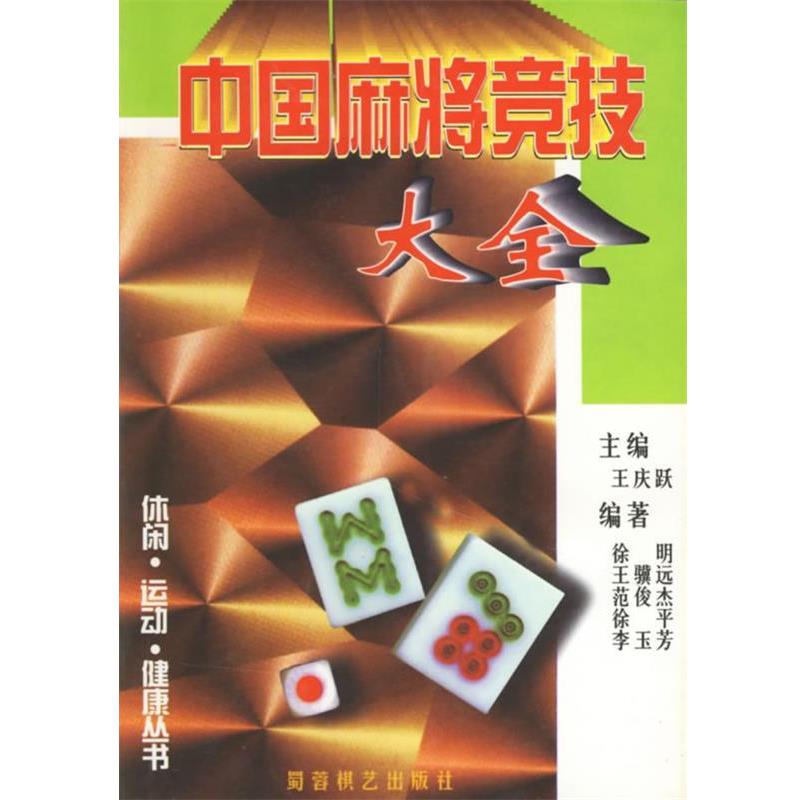【正版书】 中国麻将竞技大全 王庆跃 主编 蜀蓉棋艺出版社